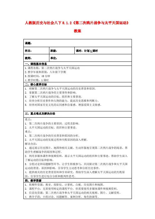人教版历史与社会八下8.1.2《第二次鸦片战争与太平天国运动》教案