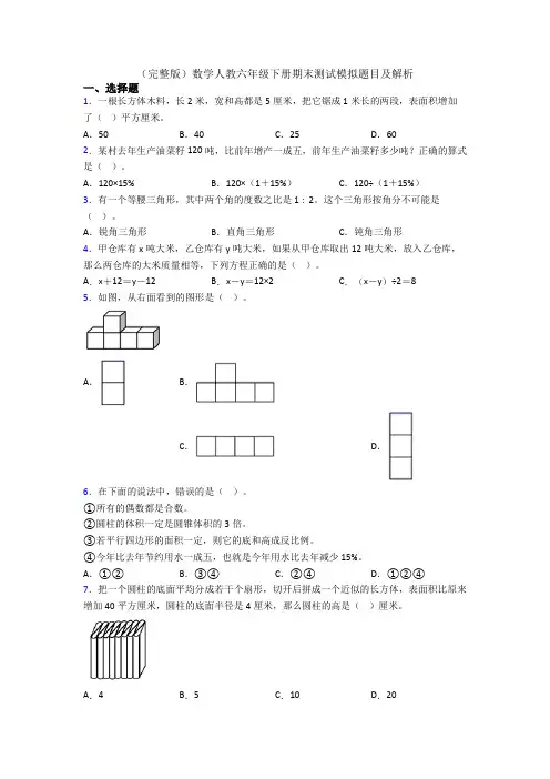 (完整版)数学人教六年级下册期末测试模拟题目及解析