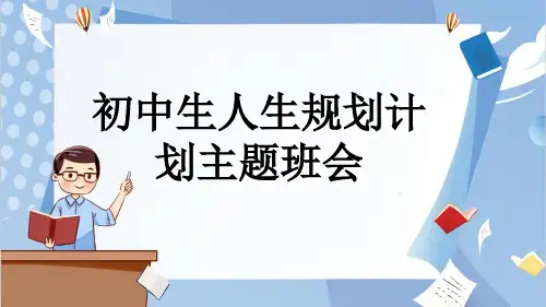 初中生人生规划计划主题班会