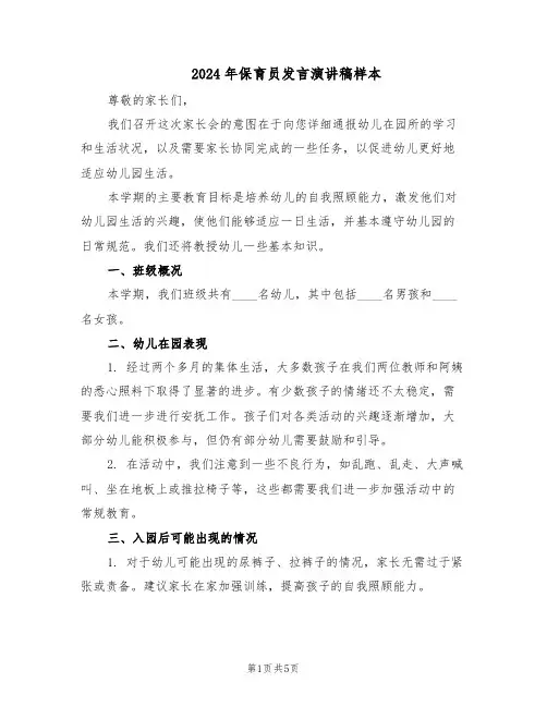 2024年保育员发言演讲稿样本（三篇）