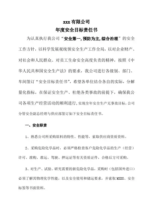 安全目标责任书(供应部)