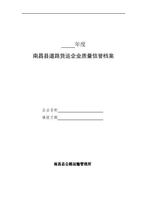 道路货物运输企业信誉考核档案