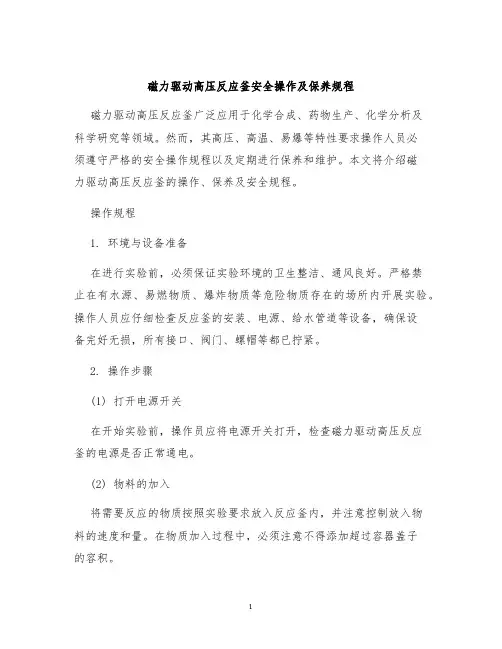 磁力驱动高压反应釜安全操作及保养规程