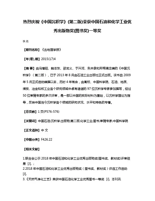 热烈庆祝《中国沉积学》(第二版)荣获中国石油和化学工业优秀出版物奖(图书奖)一等奖