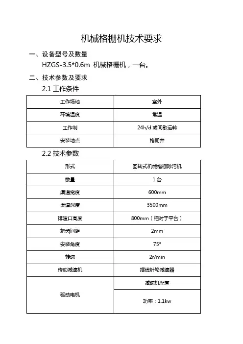 机械格栅机技术要求