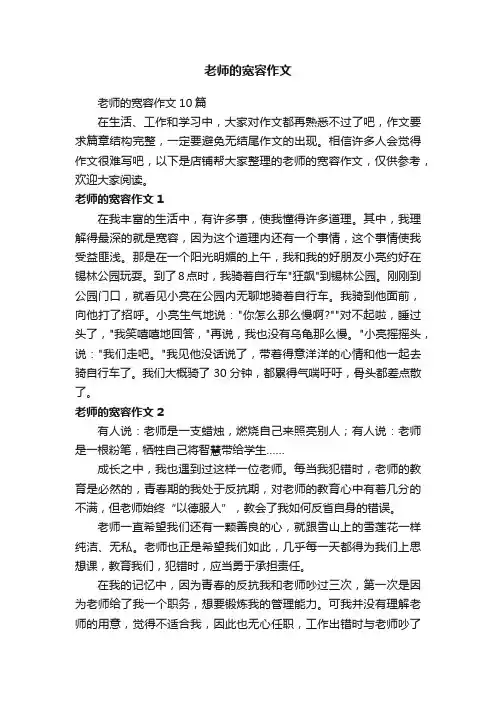 老师的宽容作文