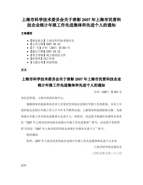 上海市科学技术委员会关于表彰2007年上海市民营科技企业统计年报工作先进集体和先进个人的通知