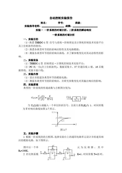 自动控制实验一一阶系统的时域分析、二阶系统的瞬态响应