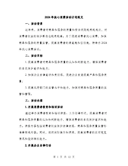 2024年放心消费活动计划范文(四篇)