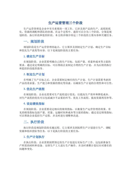 生产运营管理三个阶段