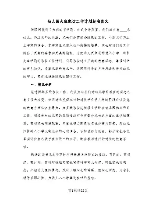 幼儿园大班家访工作计划标准范文(七篇)