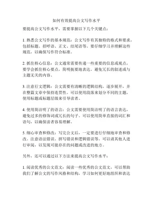 如何有效提高公文写作水平