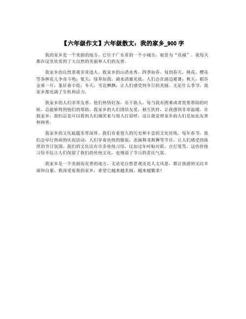 【六年级作文】六年级散文：我的家乡_900字