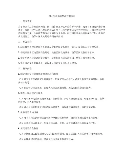 物业管理消防整改方案范本