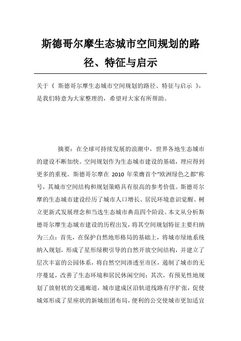 斯德哥尔摩生态城市空间规划的路径、特征与启示
