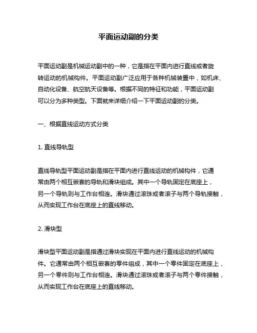 平面运动副的分类