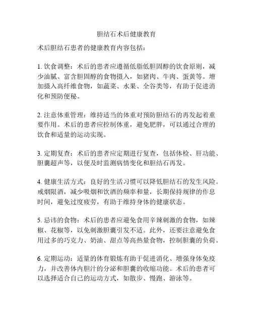 胆结石术后健康教育