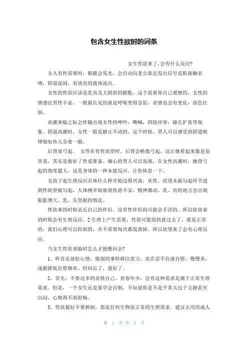 包含女生性欲时的词条
