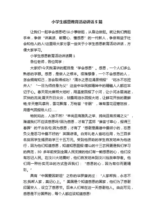 小学生感恩教育活动讲话5篇