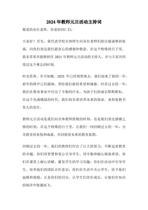 2024年教师元旦活动主持词