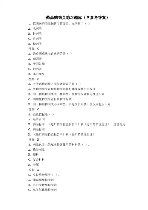 药品购销员练习题库(含参考答案)