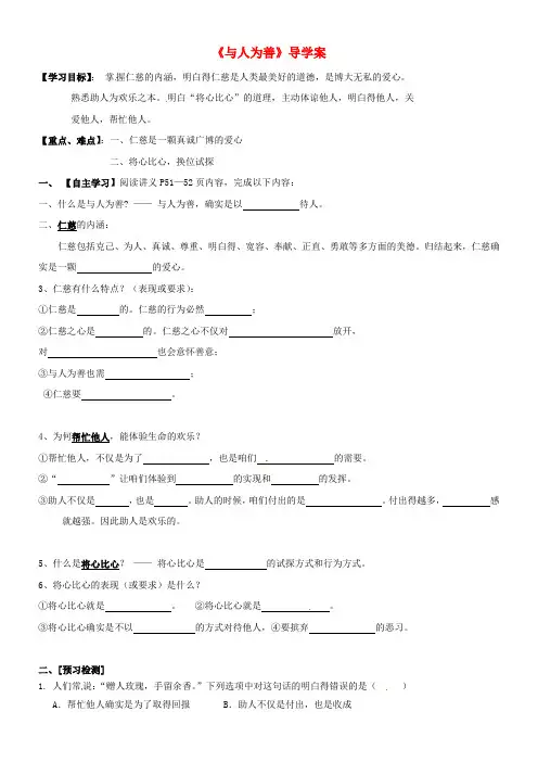 八年级政治上册2_3与人为善导学案粤教版