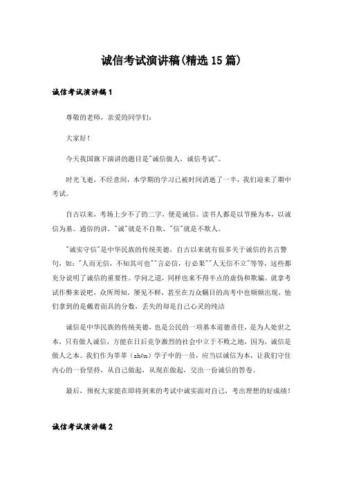 诚信考试演讲稿(精选15篇)