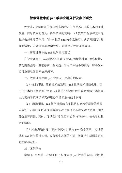 智慧课堂中的pad教学应用分析及案例研究