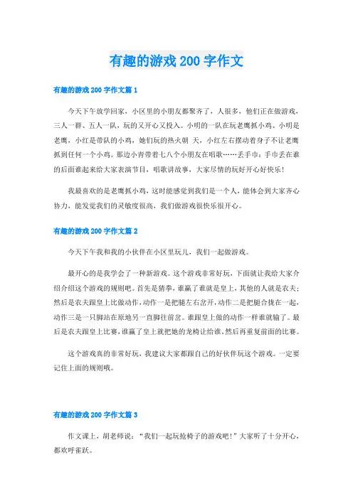 有趣的游戏200字作文