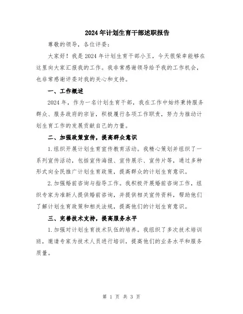 2024年计划生育干部述职报告