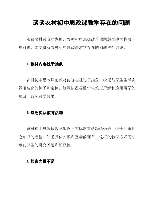 谈谈农村初中思政课教学存在的问题