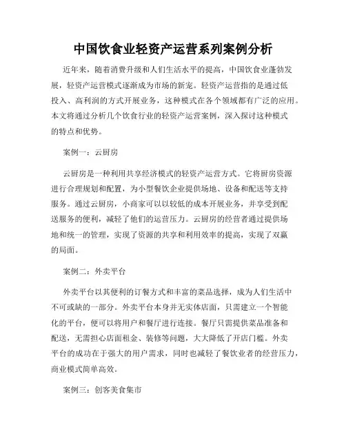 中国饮食业轻资产运营系列案例分析