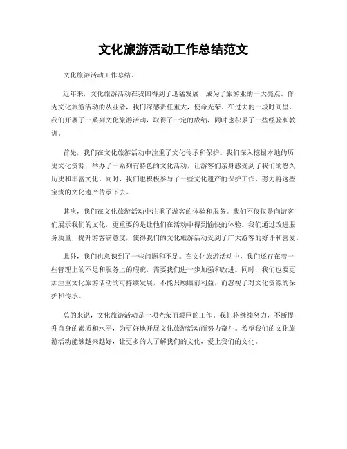 文化旅游活动工作总结范文