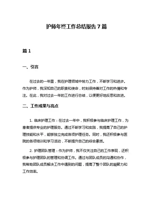 护师年终工作总结报告7篇