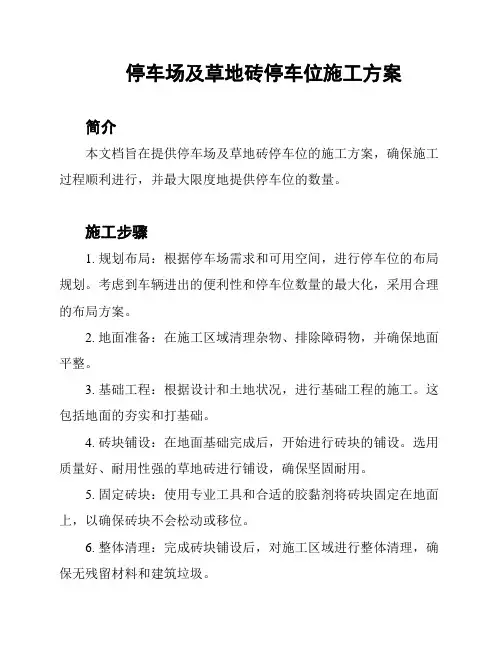 停车场及草地砖停车位施工方案