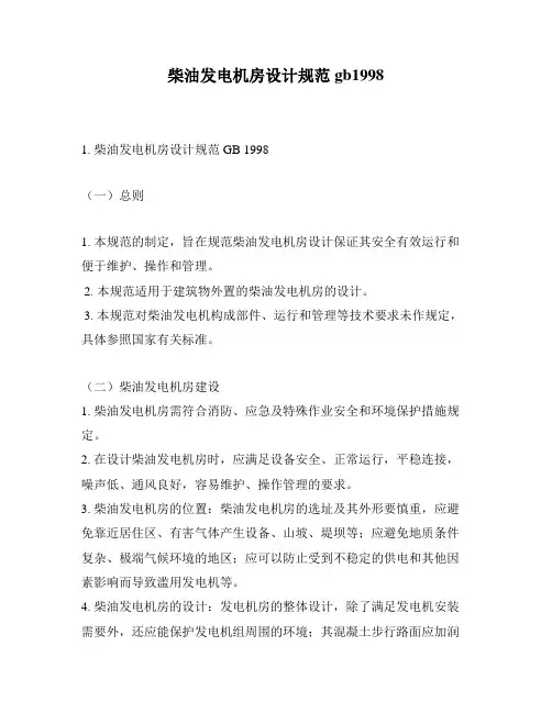 柴油发电机房设计规范gb1998