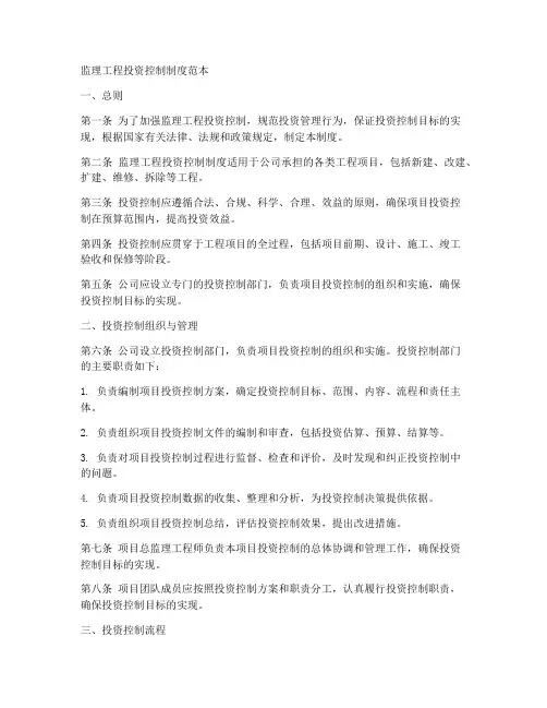 监理工程投资控制制度范本