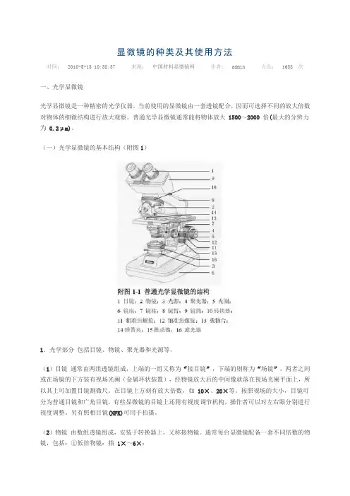 显微镜的种类及使用