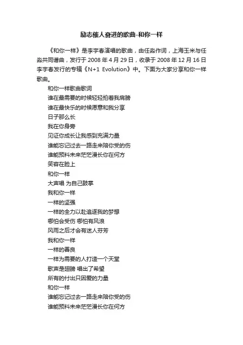 励志催人奋进的歌曲-和你一样