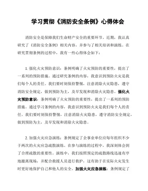 学习贯彻《消防安全条例》心得体会