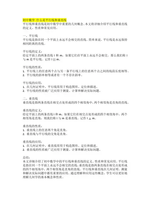 初中数学 什么是平行线和垂直线
