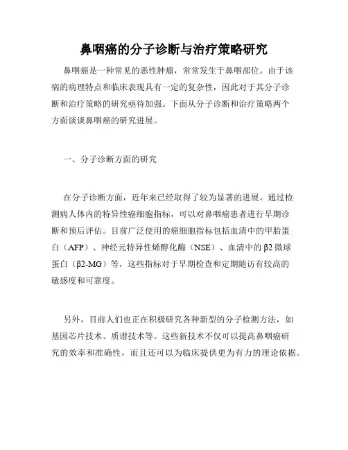 鼻咽癌的分子诊断与治疗策略研究