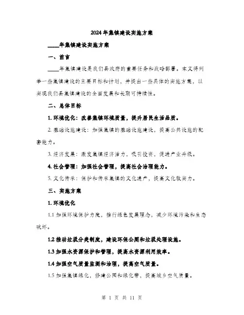 2024年集镇建设实施方案(三篇)