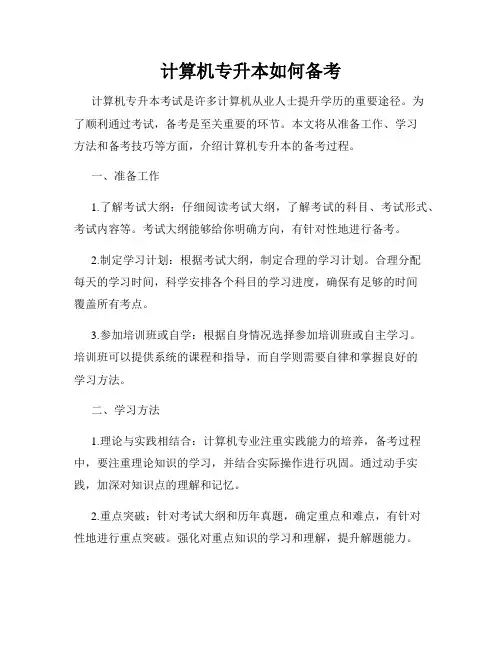 计算机专升本如何备考