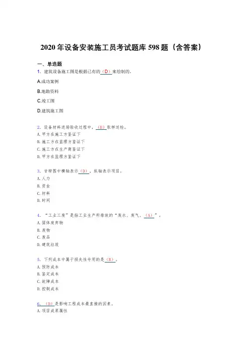 精选2020年设备安装施工员考试题库598题(含标准答案)