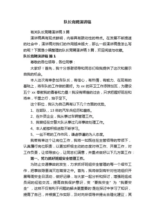 队长竞聘演讲稿