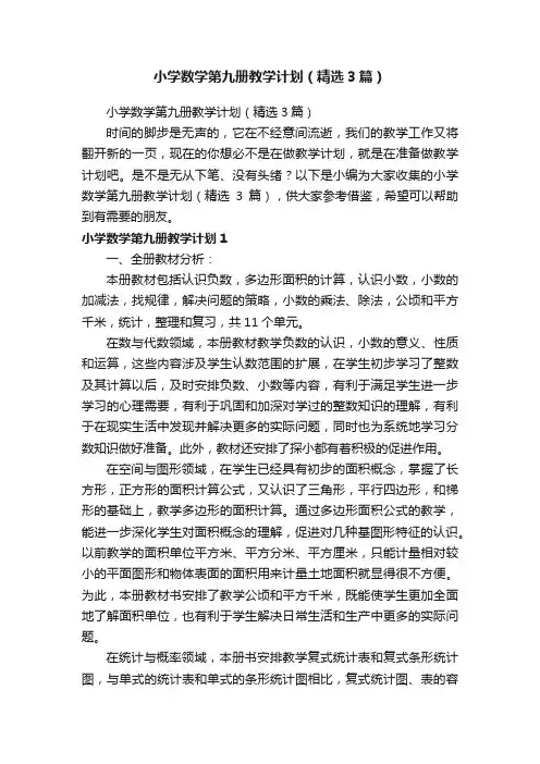 小学数学第九册教学计划（精选3篇）