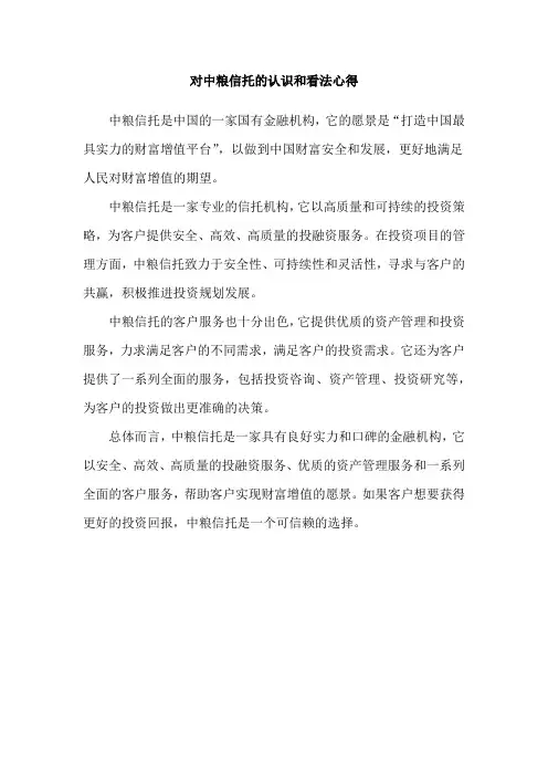 对中粮信托的认识和看法心得