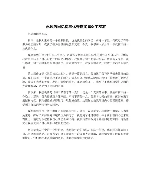 永远的回忆初三优秀作文800字左右