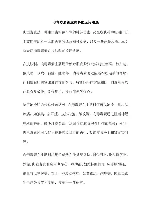 肉毒毒素在皮肤科的应用进展